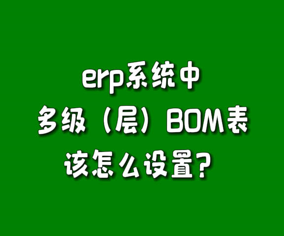 生產(chǎn)管理軟件erp系統(tǒng)產(chǎn)成品多層級BOM構成表怎么設置