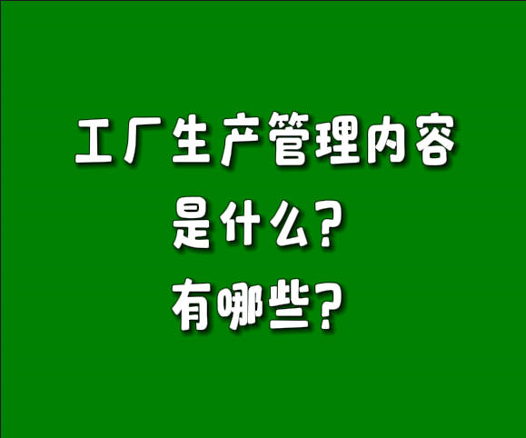 制造行業(yè)工廠生產(chǎn)管理的主要內容是什么有哪些