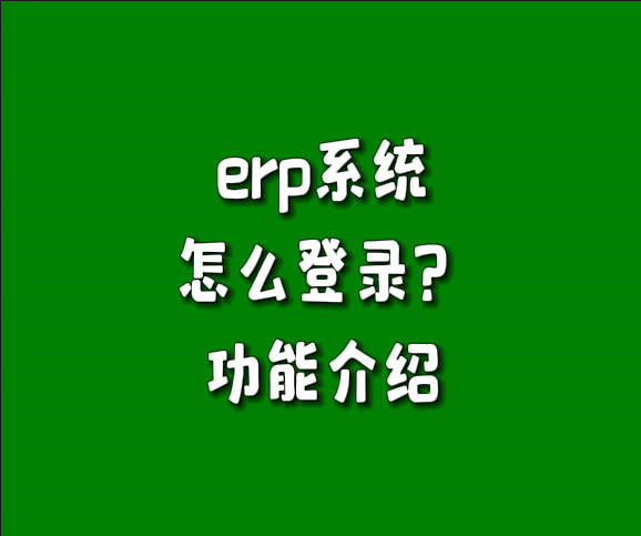 免費(fèi)版本的生產(chǎn)管理軟件erp系統(tǒng)怎么登錄