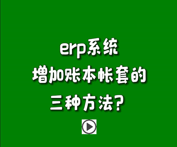 免費(fèi)erp系統(tǒng)生產(chǎn)管理軟件下載后新增賬本帳套的三種方法