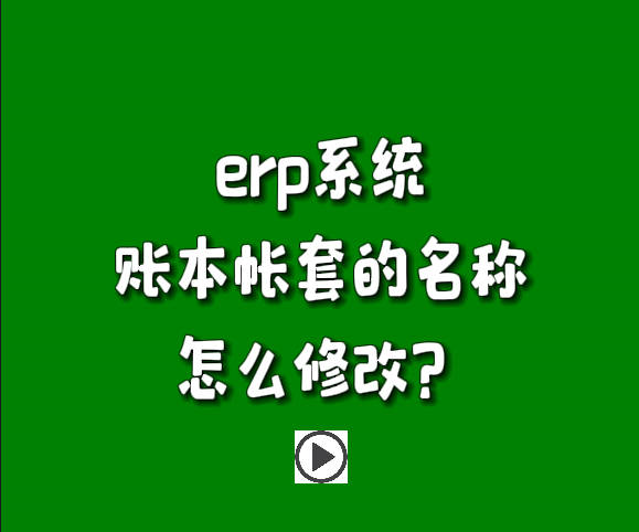 免費(fèi)erp軟件系統(tǒng)下載安裝后賬套帳本名稱(chēng)怎么修改名字.jpg