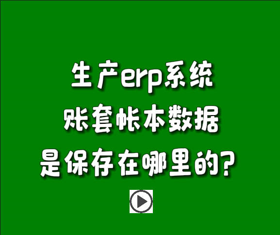 免費(fèi)erp系統(tǒng)生產(chǎn)管理軟件下載安裝后賬套帳本在哪里