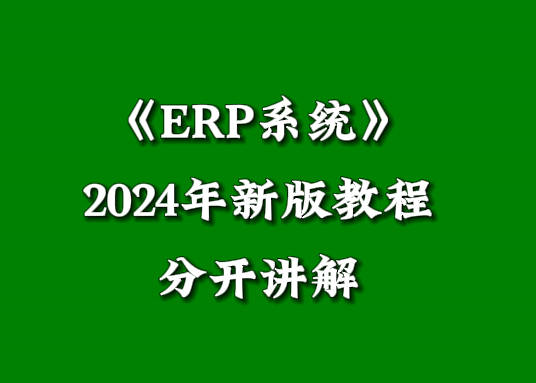 erp管理系統(tǒng)軟件培訓學習視頻教程工業(yè)版