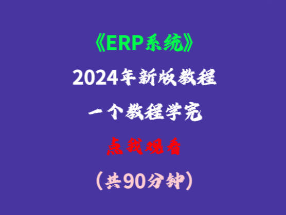 erp系統(tǒng)零基礎(chǔ)小白用戶(hù)入門(mén)教學(xué)培訓(xùn)學(xué)習(xí)視頻