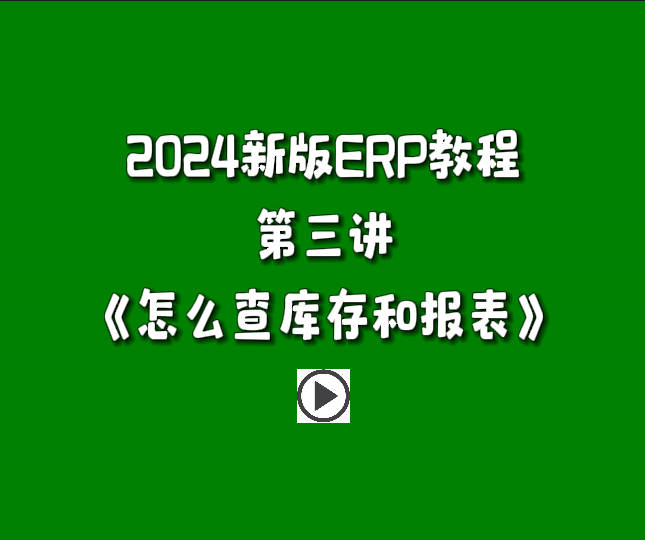 免費版ERP系統(tǒng)軟件2024新版入門教學視頻-怎么查庫存和其它報表.jpg