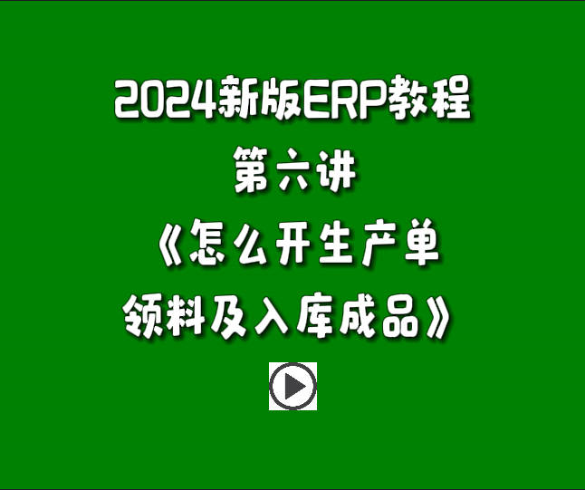 免費(fèi)版ERP系統(tǒng)軟件2024新版入門(mén)教學(xué)視頻-怎么開(kāi)生產(chǎn)單領(lǐng)料做工序并入庫(kù)成品.jpg