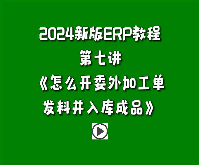 免費(fèi)版ERP系統(tǒng)軟件2024新版入門教學(xué)視頻-怎么開委外加工單發(fā)料并入庫成品.jpg