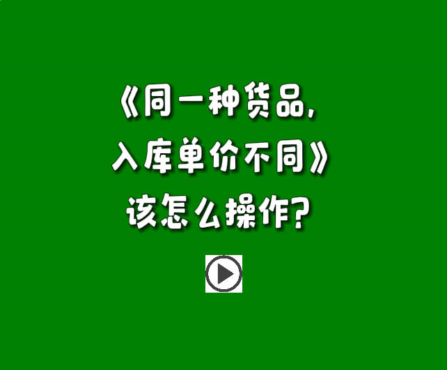 免費(fèi)生產(chǎn)管理軟件erp系統(tǒng)同一種貨品商品入庫單價不同該怎么操作