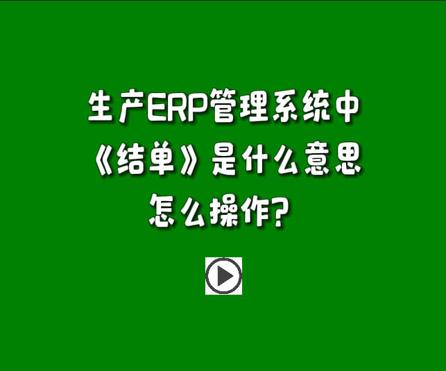 免費(fèi)生產(chǎn)管理系統(tǒng)軟件中單據(jù)結(jié)單是什么意思怎么操作