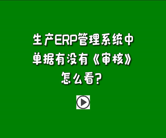 生產(chǎn)管理軟件下載安裝后單據(jù)有沒(méi)有審核怎么區(qū)分怎么看.jpg