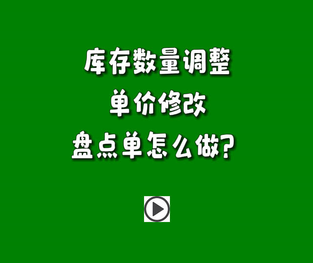 倉庫庫存數(shù)量調(diào)整單價(jià)金額盤點(diǎn)單怎么做