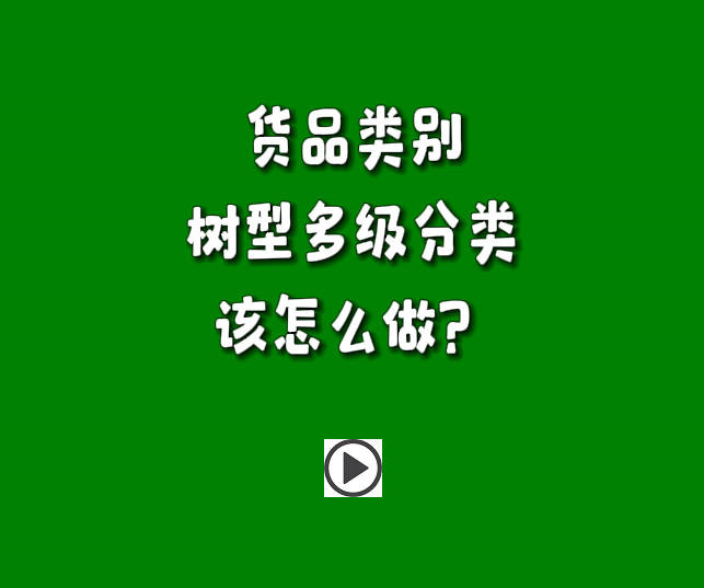 erp管理系統(tǒng)中貨品類別樹型形多層級(jí)分類怎么使用