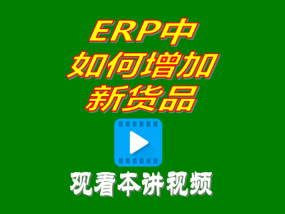 增加貨品,增加產(chǎn)品,ERP,生產(chǎn)管理,工廠管理