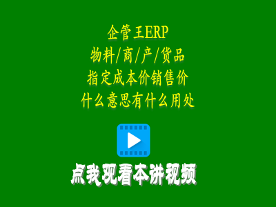 物料商品產(chǎn)品貨品指定成本價銷售價是什么意思有什么用處-erp教學(xué)零基礎(chǔ)入門