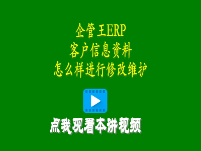 客戶信息資料怎么樣進(jìn)行修改維護(hù)-倉庫管理軟件erp使用教程