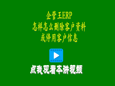 怎樣怎么刪除客戶資料或停用客戶信息-進(jìn)銷存軟件免費(fèi)版的