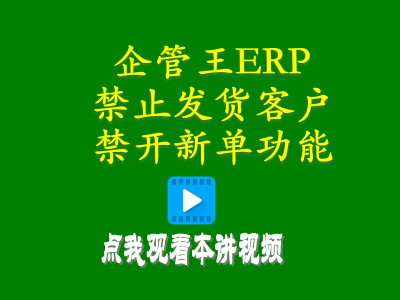 禁止發(fā)貨客戶禁開新單功能-進(jìn)銷存?zhèn)}庫(kù)管理軟件免費(fèi)版