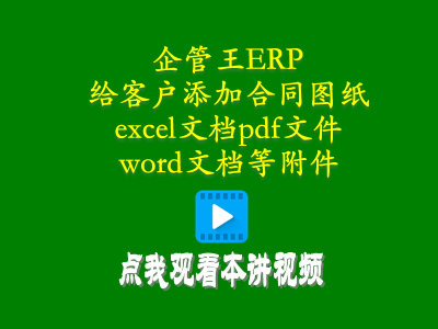 給客戶(hù)添加合同圖紙excel文檔pdf文件word文檔等附件-倉(cāng)庫(kù)管理軟件