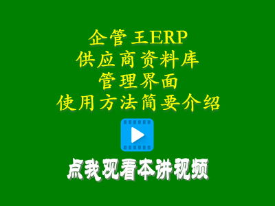 供應(yīng)商資料庫管理界面使用方法簡要介紹-倉庫管理系統(tǒng)定制