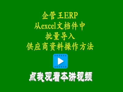 從excel文檔件中批量導(dǎo)入供應(yīng)商資料加工商供貨商操作方法-生產(chǎn)管理軟件