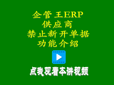 禁開新單加工商供貨商供應(yīng)商禁止新開單據(jù)功能介紹-工廠管理系統(tǒng)軟件