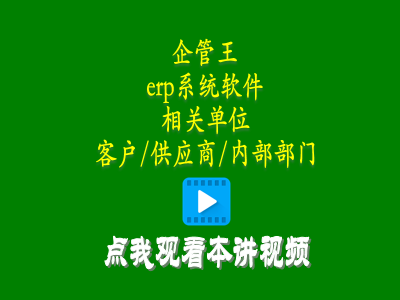 erp教學(xué)零基礎(chǔ)入門-erp系統(tǒng)軟件中相關(guān)單位有客戶供應(yīng)商內(nèi)部部門三種