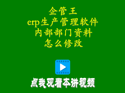 倉庫管理員零基礎入門教程-erp生產管理軟件中內部部門資料怎么修改