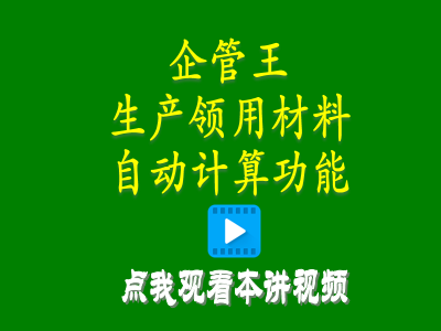 倉庫管理系統(tǒng)-工廠erp系統(tǒng)軟件生產(chǎn)領(lǐng)用材料自動(dòng)計(jì)算產(chǎn)成品自動(dòng)入庫怎么實(shí)現(xiàn)