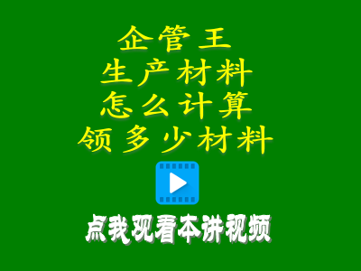 生產(chǎn)材料怎么計(jì)算領(lǐng)多少材料erp管理系統(tǒng)軟件操作教程