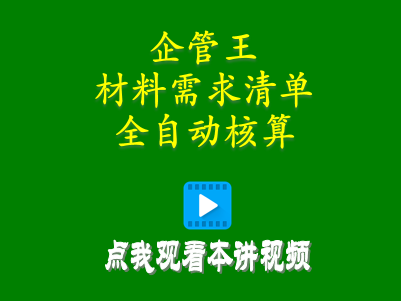 生產(chǎn)erp管理系統(tǒng)軟件材料需求清單怎么計(jì)算全自動(dòng)核算