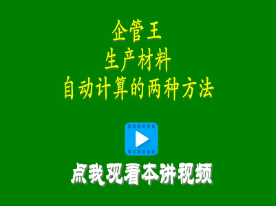 erp系統(tǒng)軟件中兩種mrp需求生產(chǎn)材料自動(dòng)計(jì)算功能操作方法