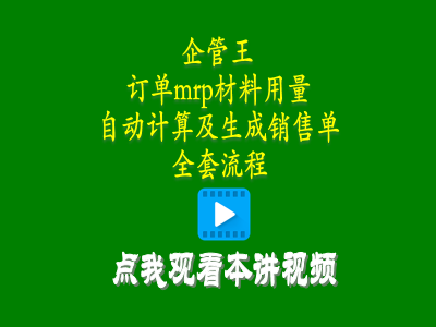 erp管理軟件系統(tǒng)中客戶訂單mrp材料用料計算并生成銷售單全套流程