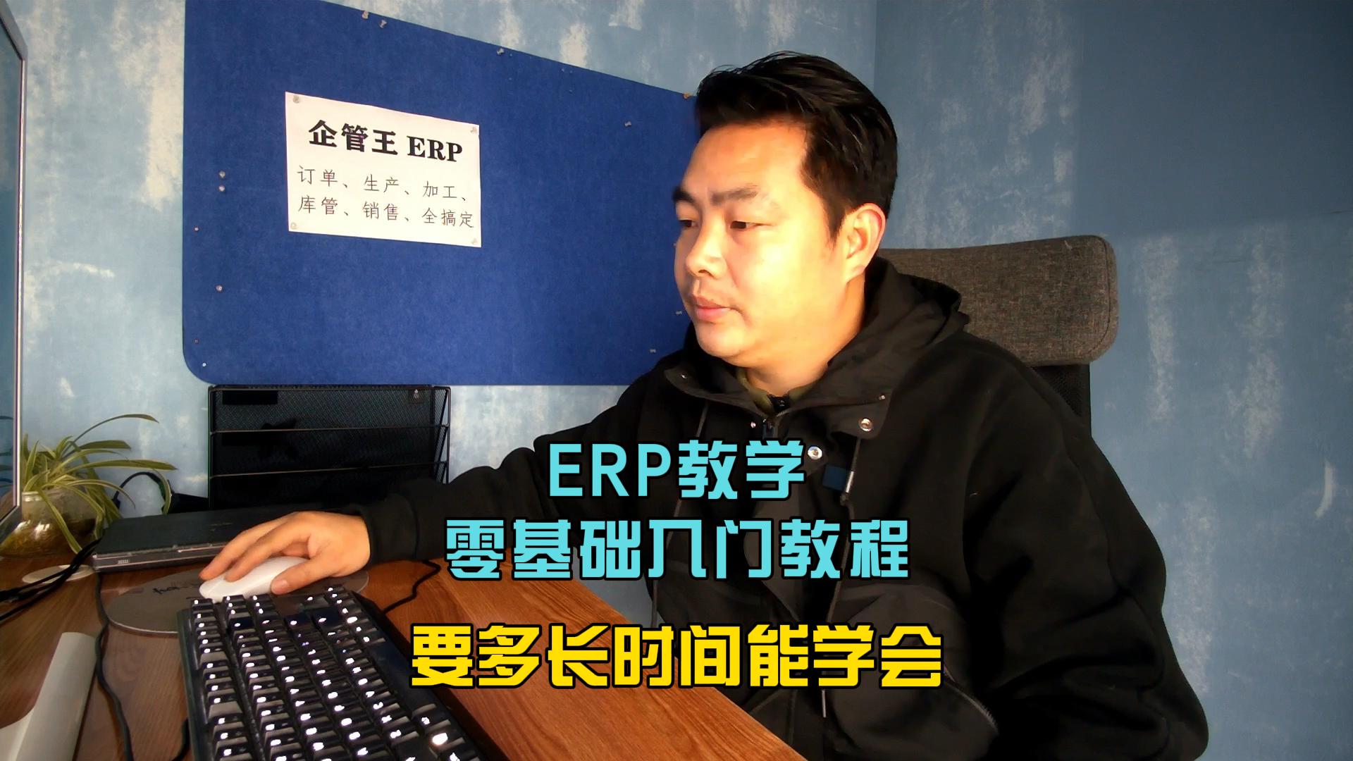 erp教學零基礎(chǔ)入門教程要多長時間能學會