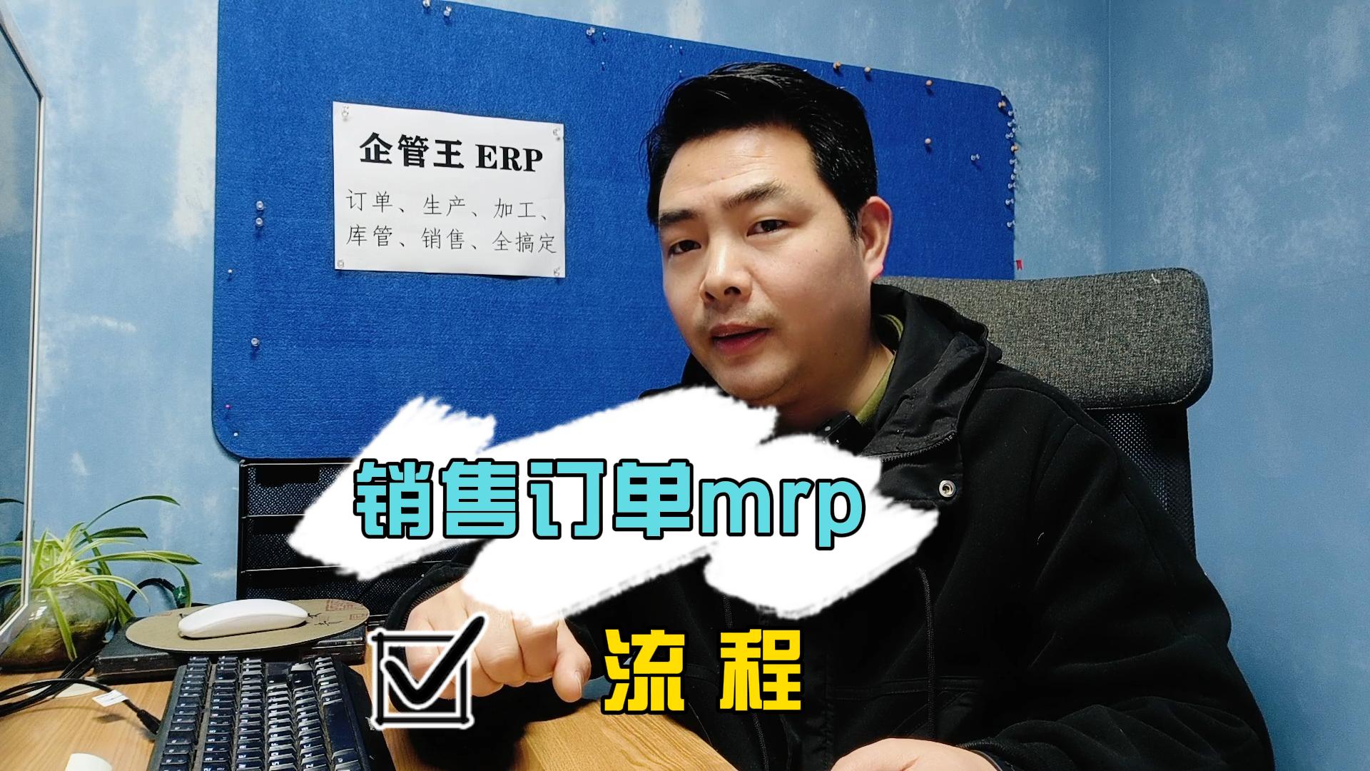銷售訂單mrp物料需求計劃是什么意思運算邏輯